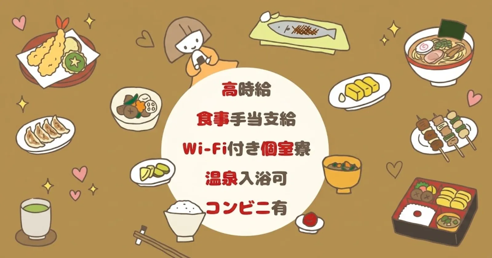 【高時給/温泉利用可能/綺麗な個室寮】【和食調理補助】好条件!札幌までのアクセスも良く、観光も楽しめます!