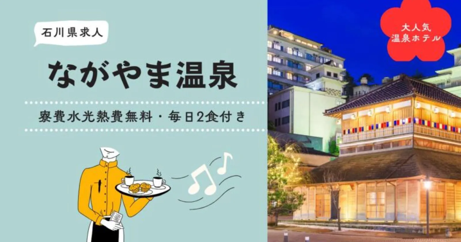 【福利厚生多数・温泉利用可能・高時給】日本国内でも随一のホテルグループでの勤務となります。毎日2食付きの最高な特典つき!