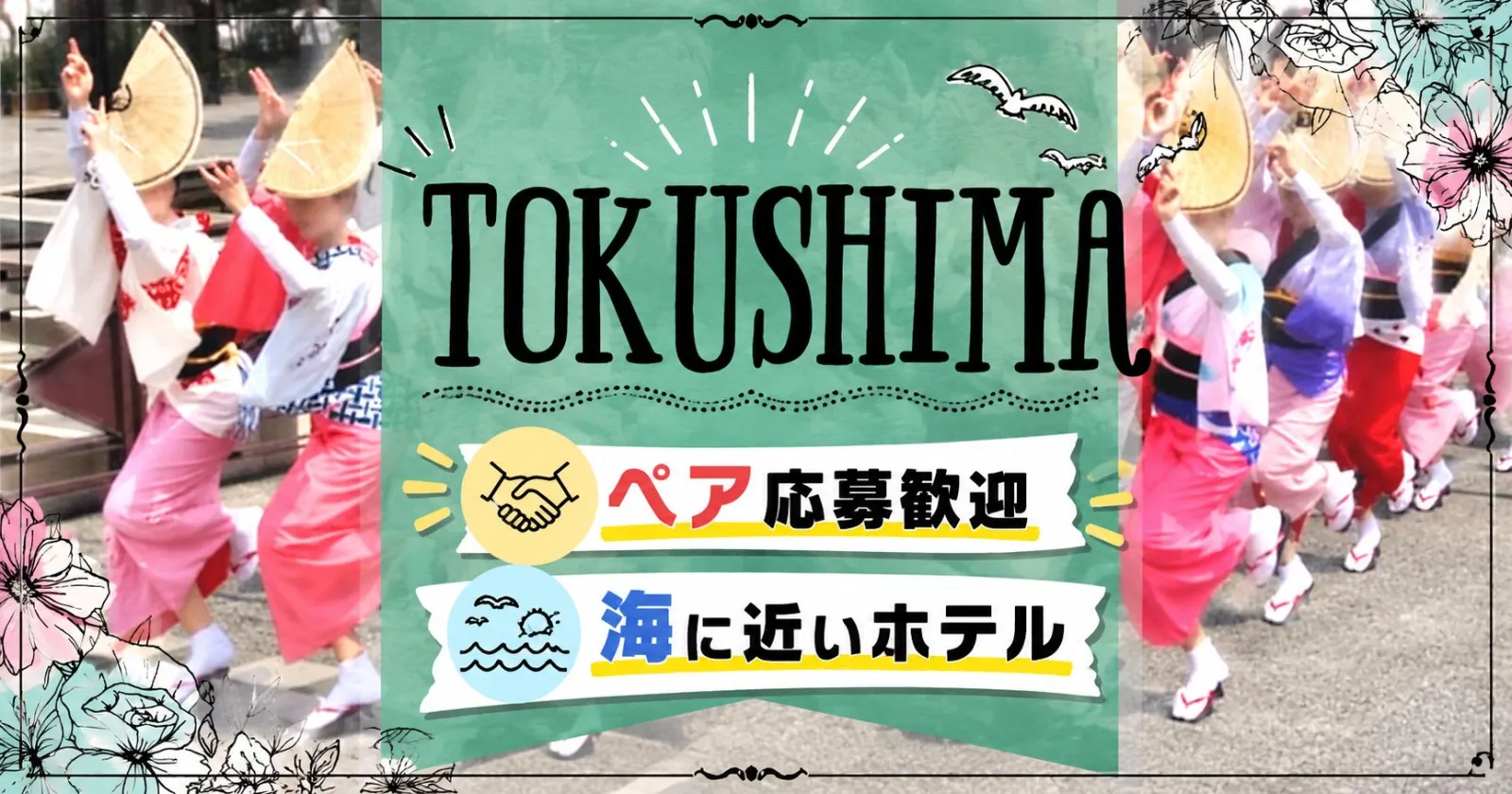【ペア同室可×生活費無料!】全部無料の好条件・カップル・友人同士大歓迎!!人間関係◎ 徳島で働いてみませんか??