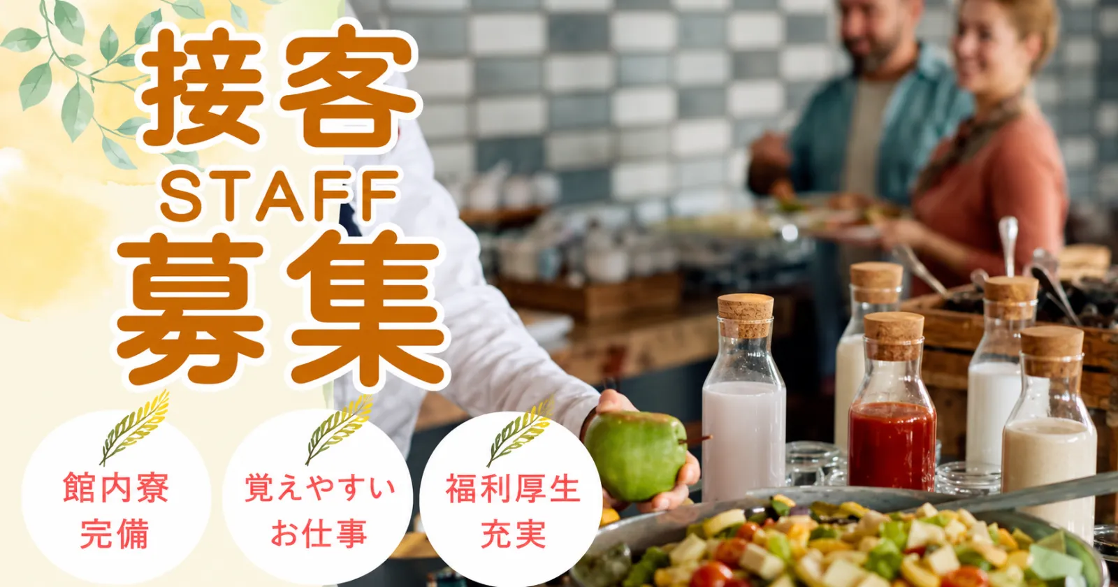 会津東山温泉の大型ホテルでバイキングレストラン業務