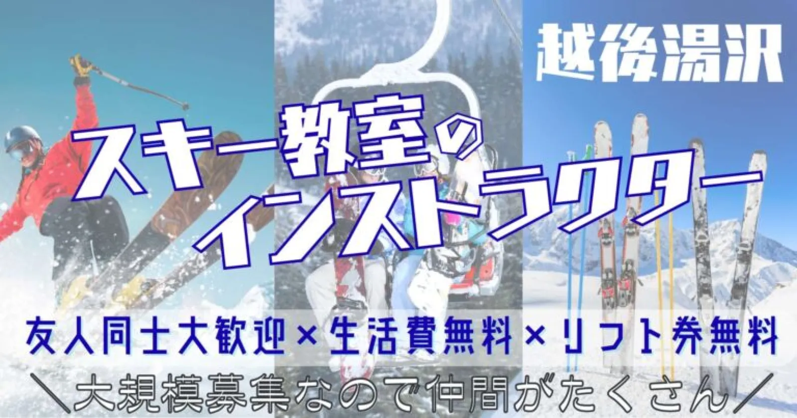 【リフト券無料】NASPAニューオータニ スキー場インストラクター(SAJ1級以上)