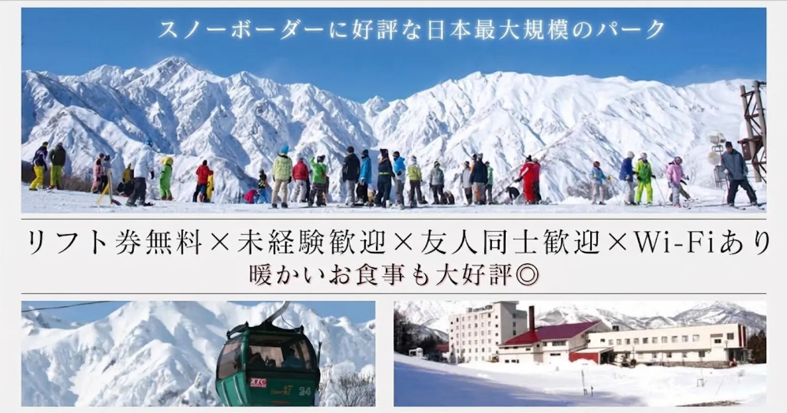 【リフト券無料】白馬エリア最大級のスキー場でのリフト係のお仕事