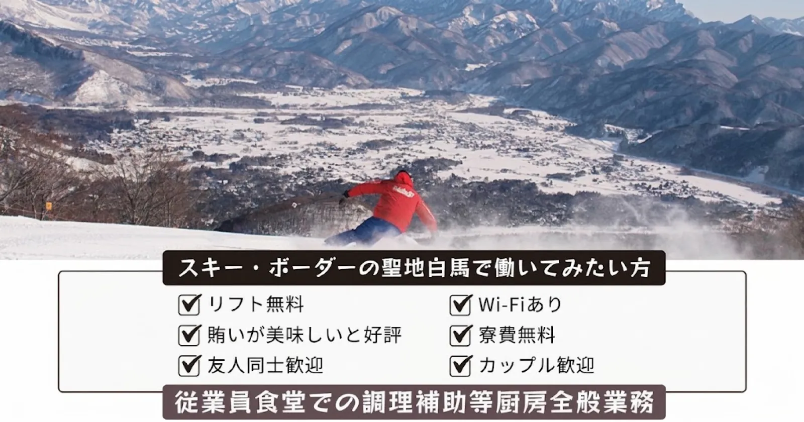 【リフト券無料】白馬エリア最大級のスキー場での調理補助のお仕事