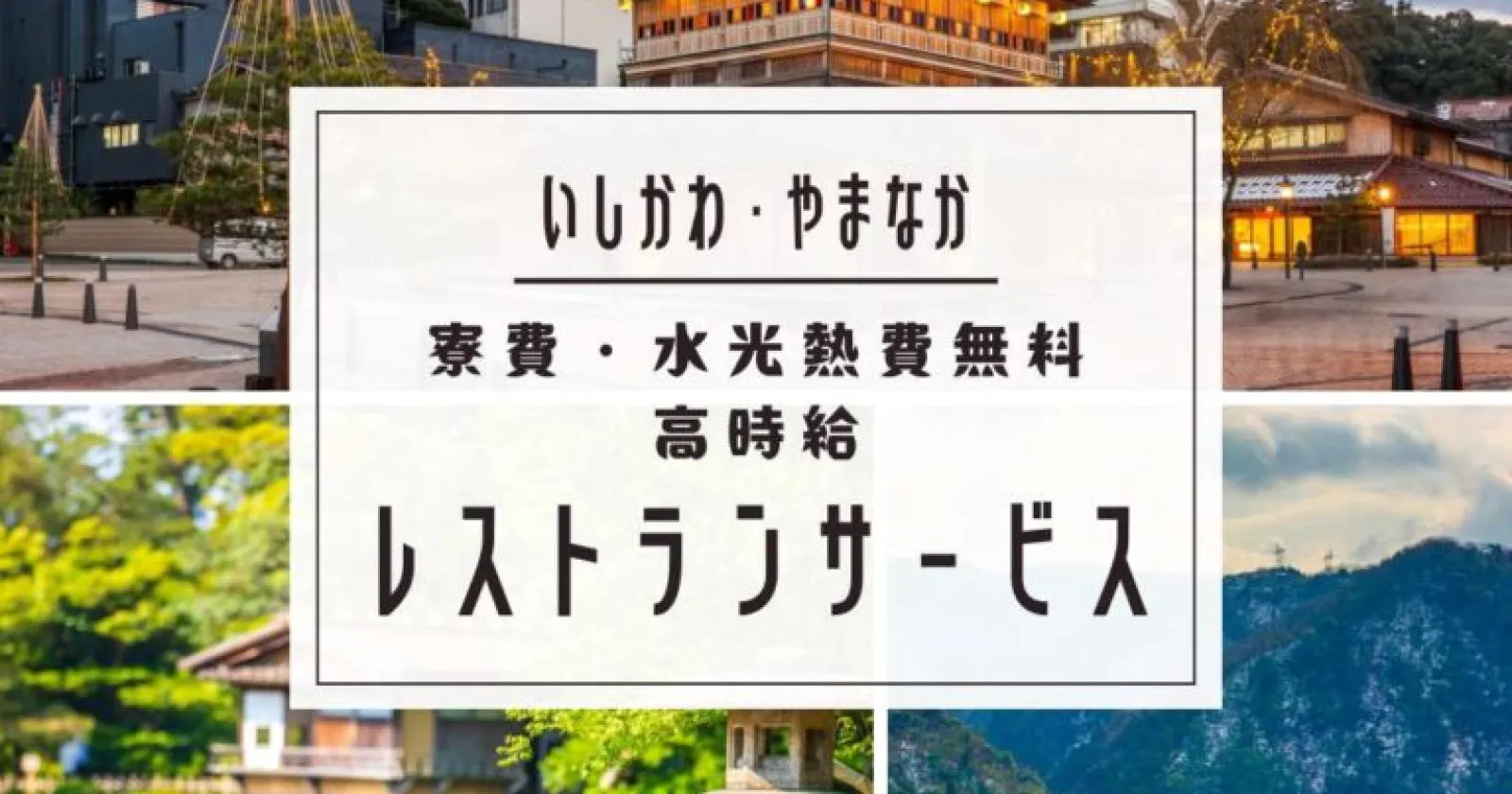 稼ぎたい方歓迎！【アルバイト経験があれば応募×温泉利用可能】寮費水光熱費無料で毎日2食付き！全国有名大手ホテルのレストラン業務！