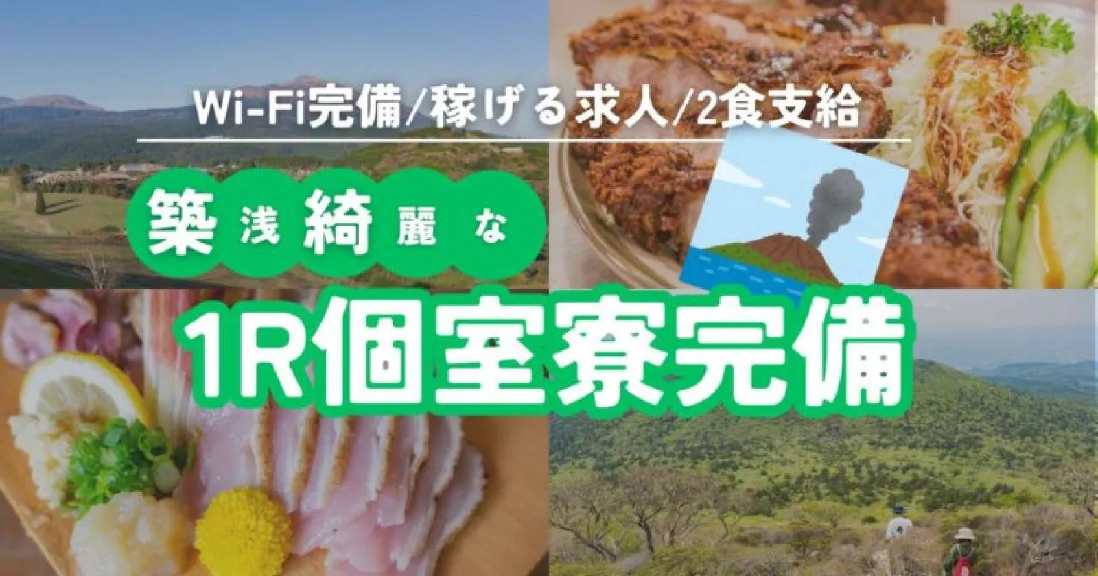 ≪鹿児島・綺麗な個室寮！≫ 【生活費無料・満了率高い】 派遣社員も多数在籍の人気ホテル！ 稼ぎ重視の方にもおすすめです◎
