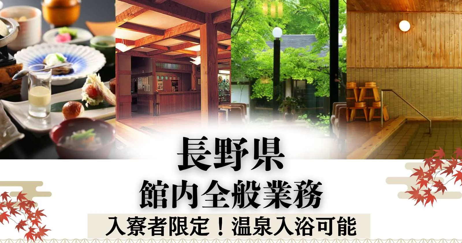 【高時給×貯金しやすい×WIFI完備】住み込み環境抜群!個室寮完備でWiFi・温泉も無料!繁忙期限定につき高時給で募集中!