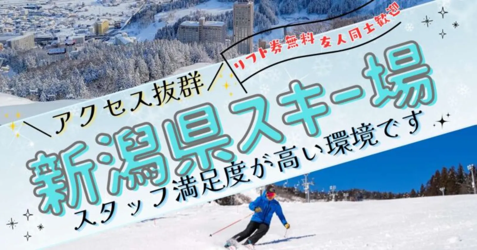 【リフト券無料】NASPAニューオータニ スキー場(清掃/ルームチェッカー)