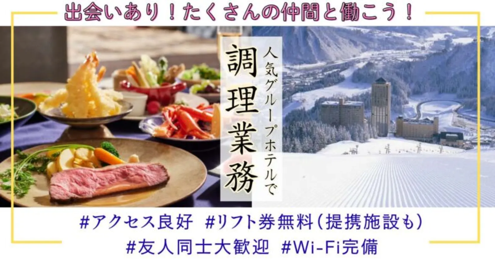 【リフト券無料】NASPAニューオータニ スキー場(洋食調理)