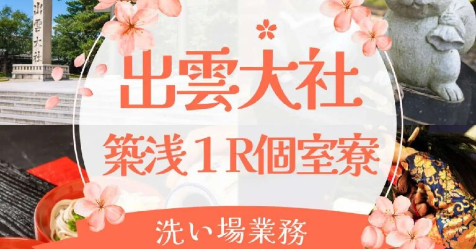未経験OK!綺麗な1R個室寮で働ける!接客業務一切無し!コンビニ/スーパー/100円ショップもあり、縁結びの神様の近くでリゾートバイト!