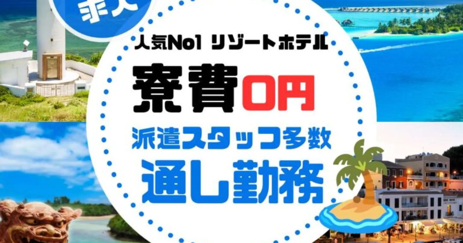 【ゲストサービス・ベル業務】石垣島随一の人気リゾートホテルで大募集!島内で珍しい寮費無料の求人です!個室寮・周辺環境抜群・接客学びたい方も大歓迎!!