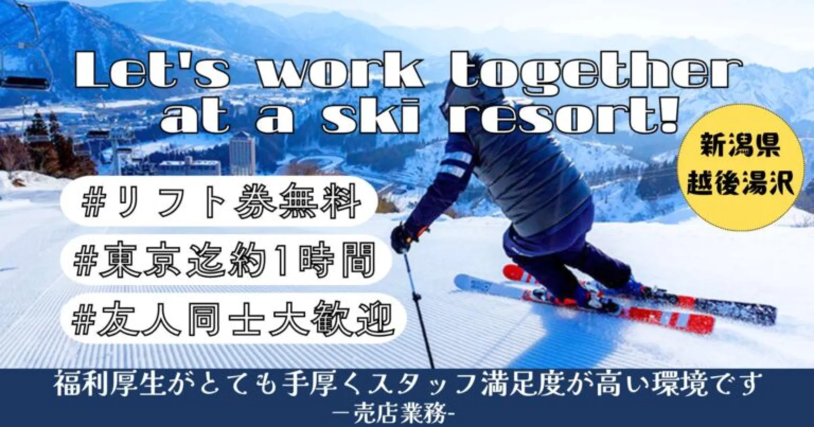 【リフト券無料】NASPAニューオータニ スキー場（売店）