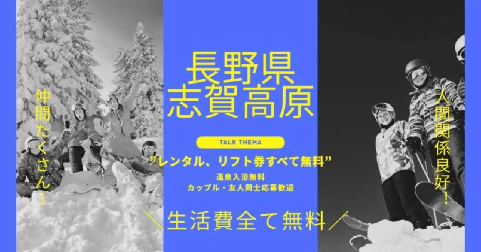 【カップル・友人同室可能】【生活費ほぼゼロ】【毎日3食支給】【リフト・レンタル無料】アットホームなおもてなしがモットーの宿です!