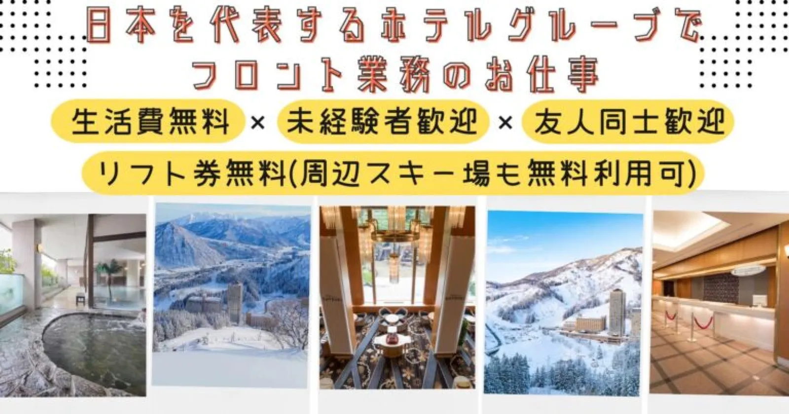 【リフト券無料】NASPAニューオータニ スキー場（ベル＆クローク ）