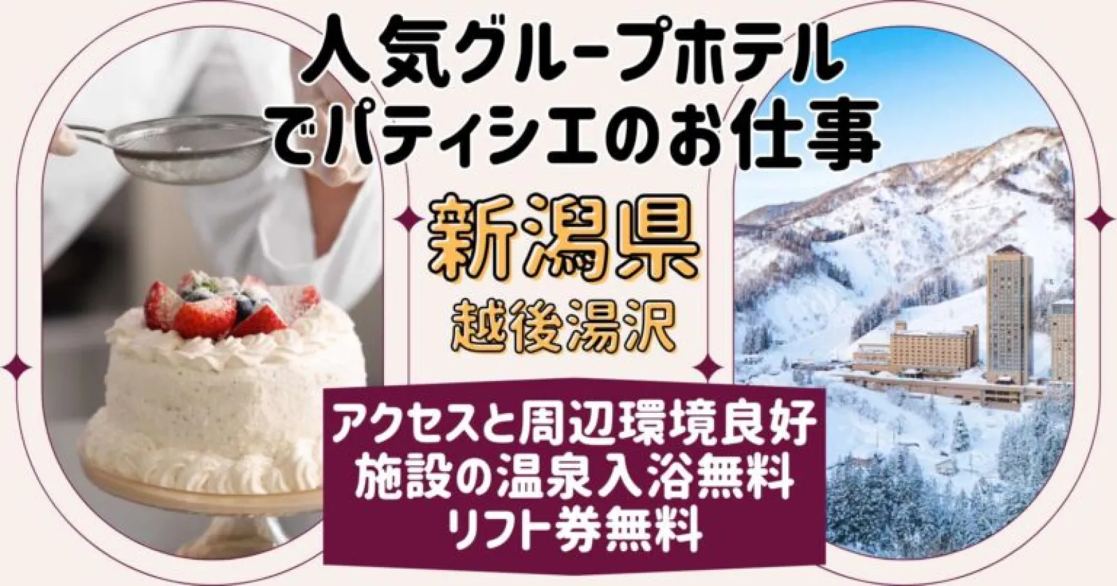 【リフト券無料】NASPAニューオータニ スキー場(調理・パティシエ)