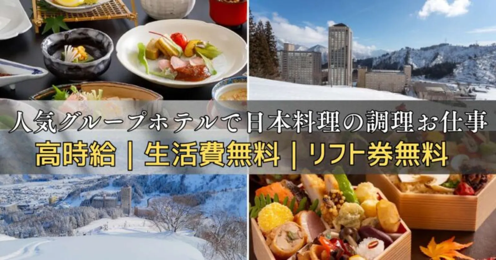 【リフト券無料】NASPAニューオータニ スキー場（和食調理）
