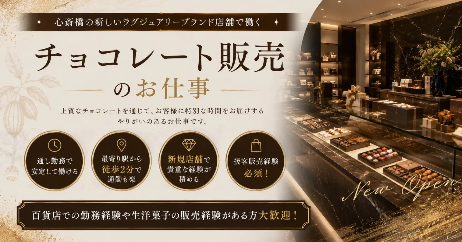 【接客販売経験必須】チョコレートの販売業務!有名ブランドの新店舗スイーツブティックで働ける珍しい求人!