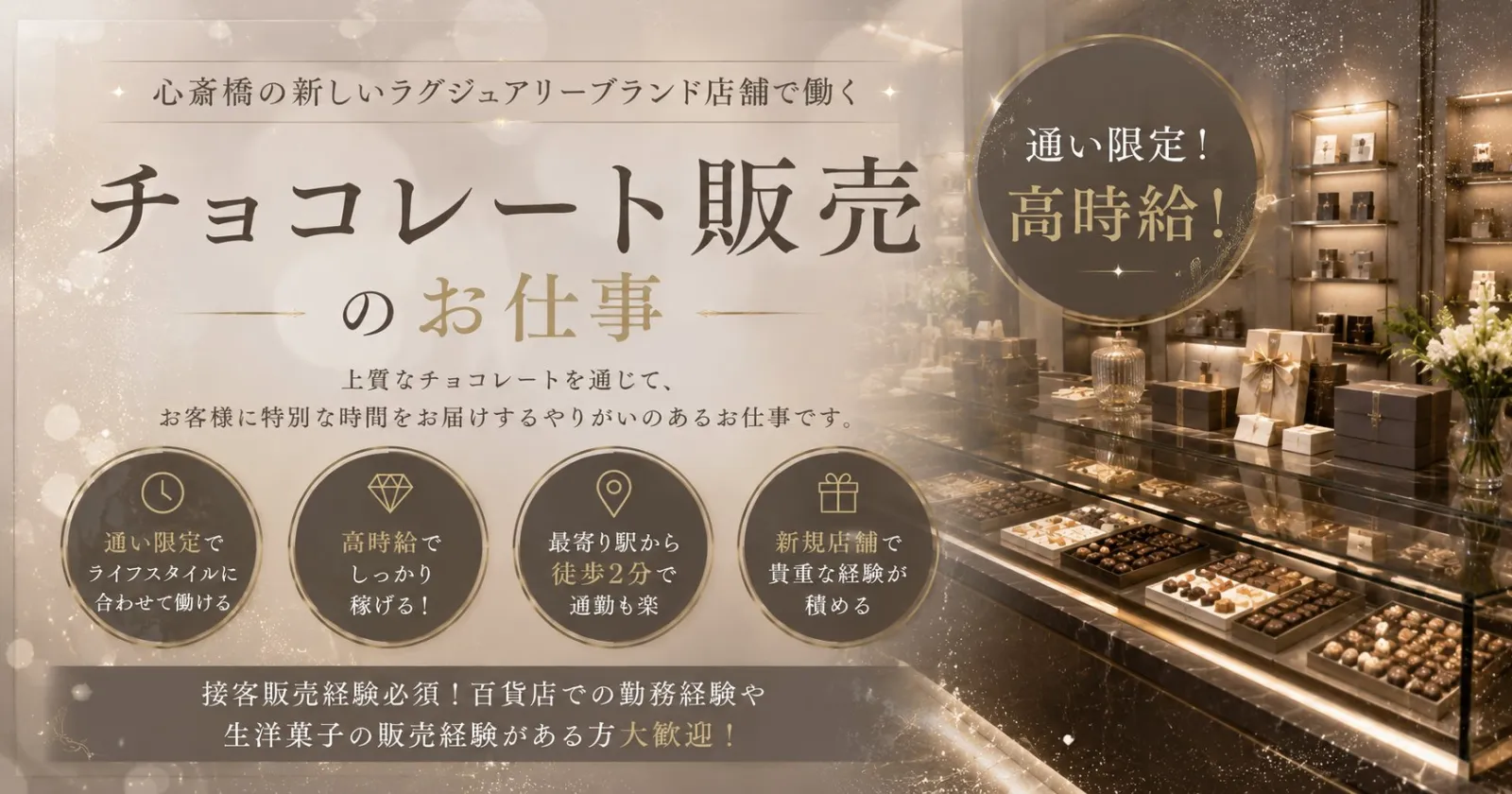 【通い限定】【接客販売経験必須】チョコレートの販売業務!有名ブランドの新店舗スイーツブティックで働ける珍しい求人!