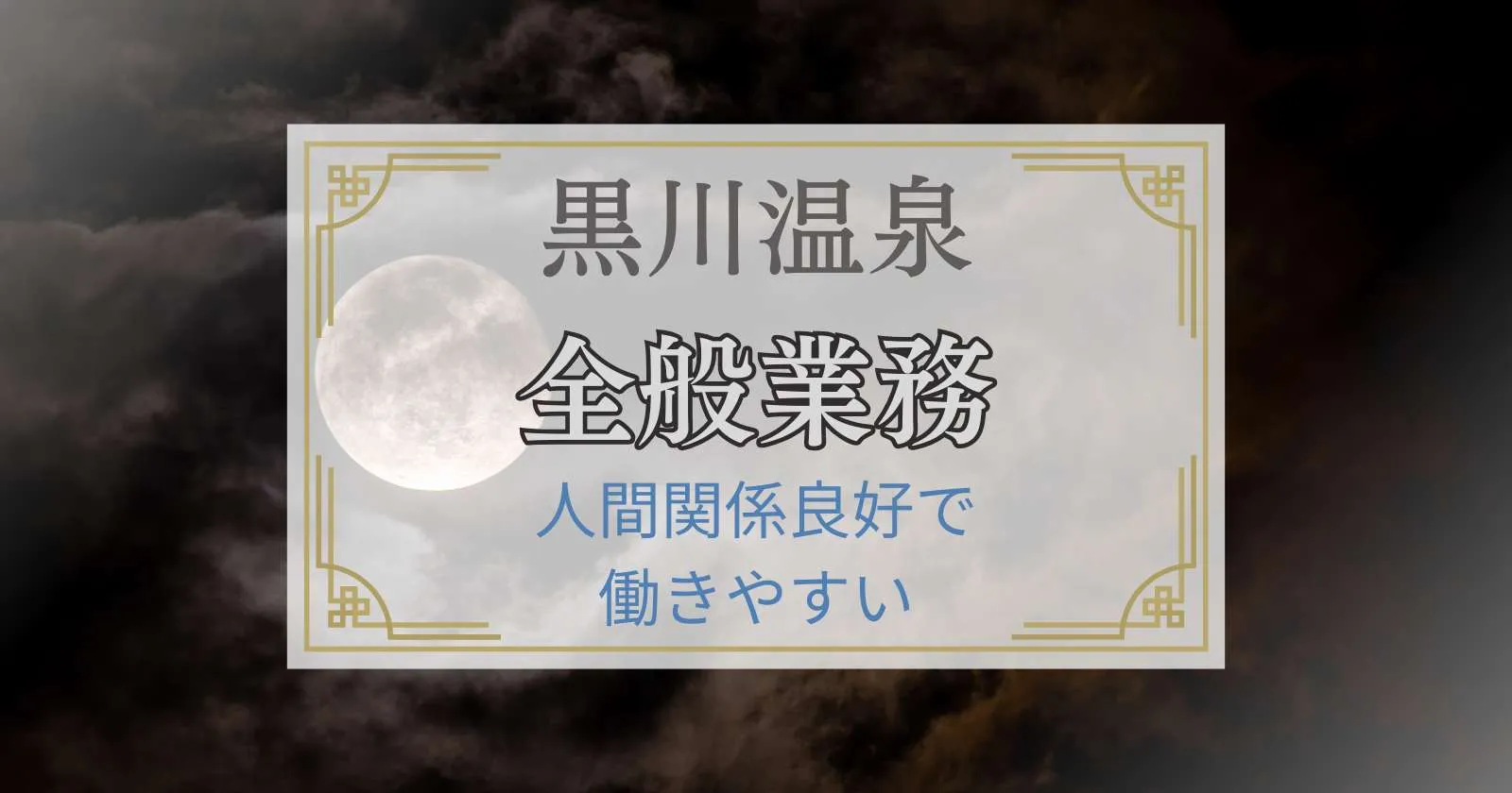 【個室寮・温泉入浴可】黒川温泉の旅館で接客全般業務のお仕事