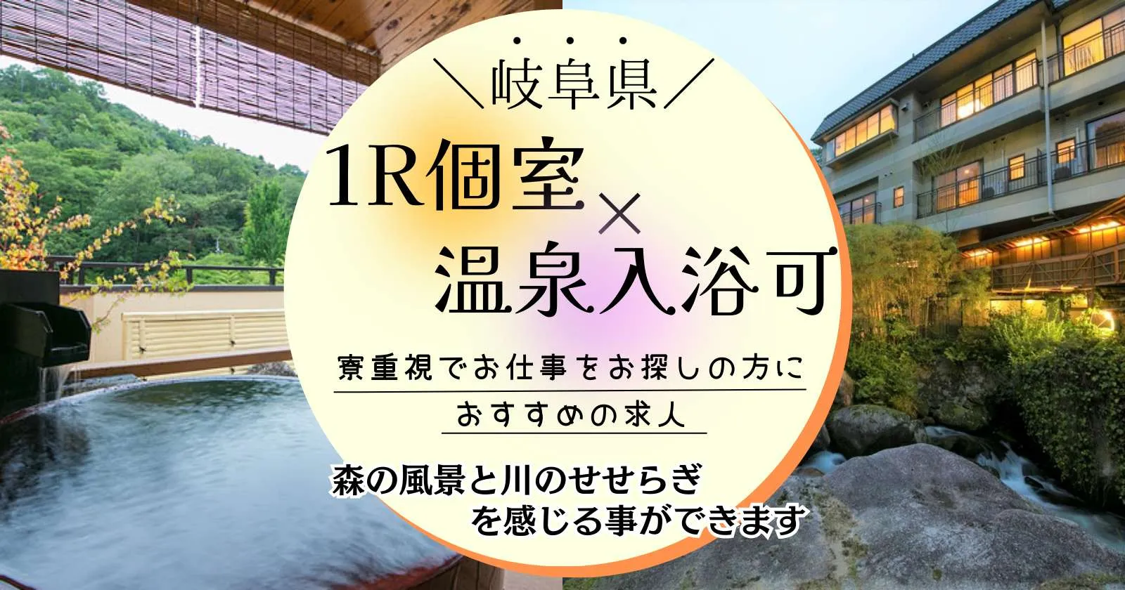 【寮費無料】岐阜県の温泉旅館で接客係のお仕事!