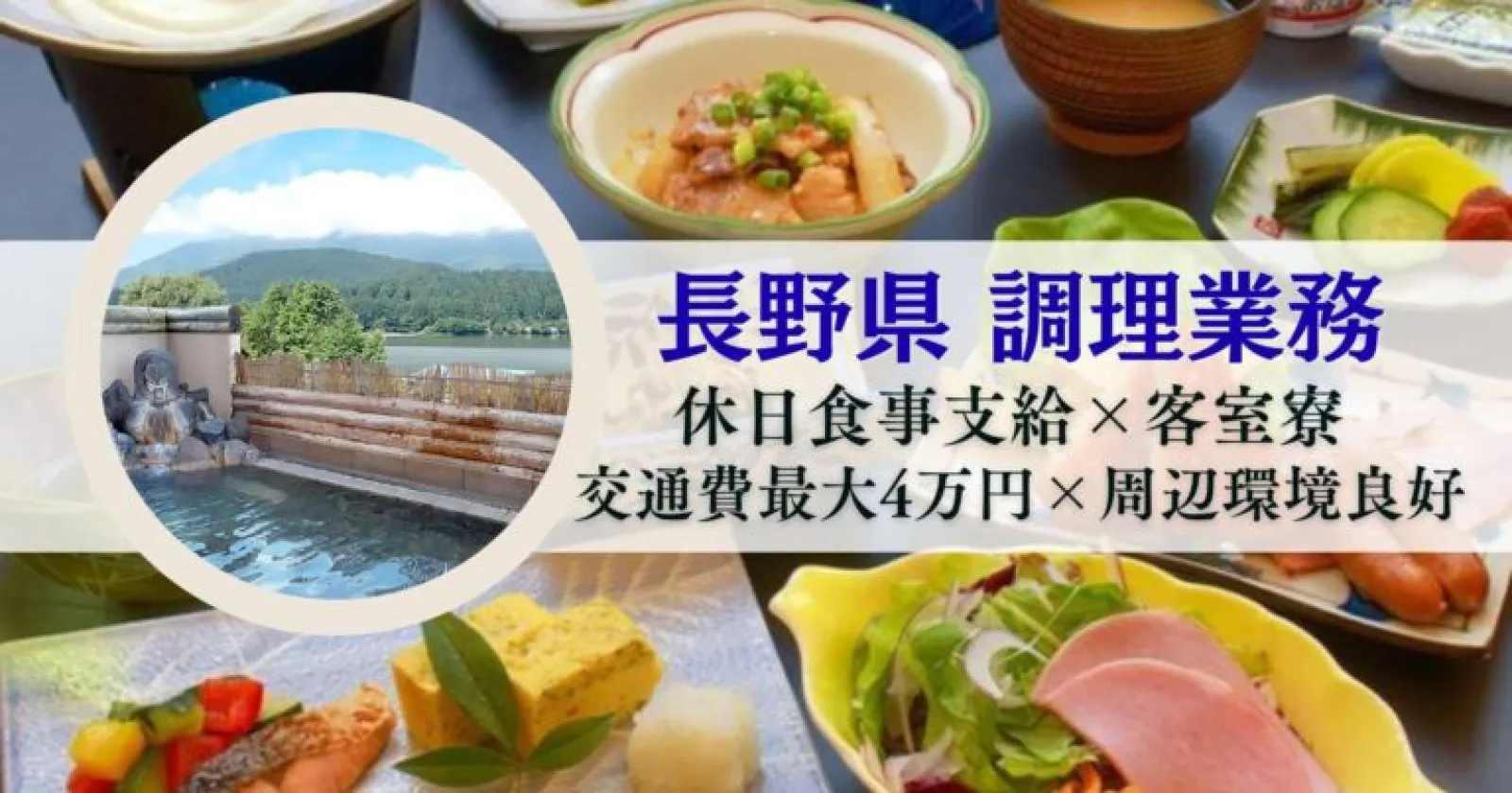 【包丁使えればOK×休日食事つき×冬はリフト券やレンタル無料】好条件のスキー場近くで働きませんか??早い者勝ちです!!!!