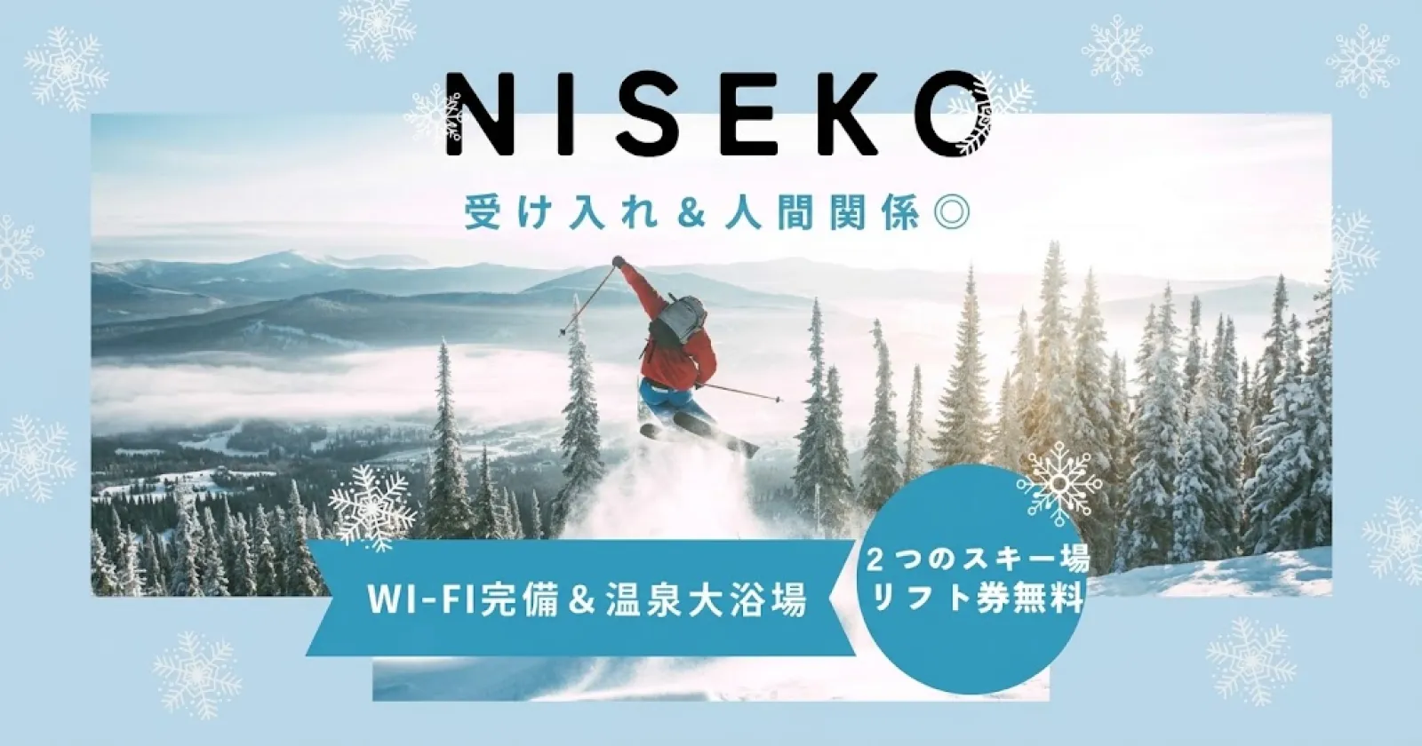 【リフト券・温泉・キッチン&Wi-Fi完備寮】【飲食業経験】休日は無料でスキー・スノボーも楽しめます!