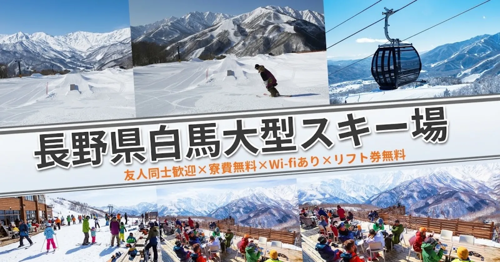【リフト券無料】白馬の絶景スキー場でのリフト・ゴンドラ運行スタッフ