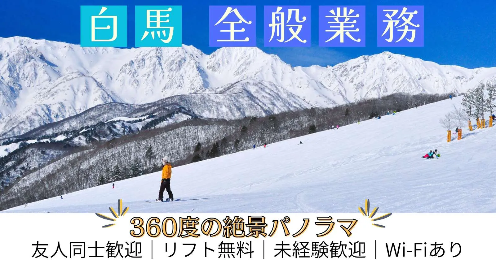【リフト券無料】白馬の絶景スキー場でのレストランサービスのお仕事