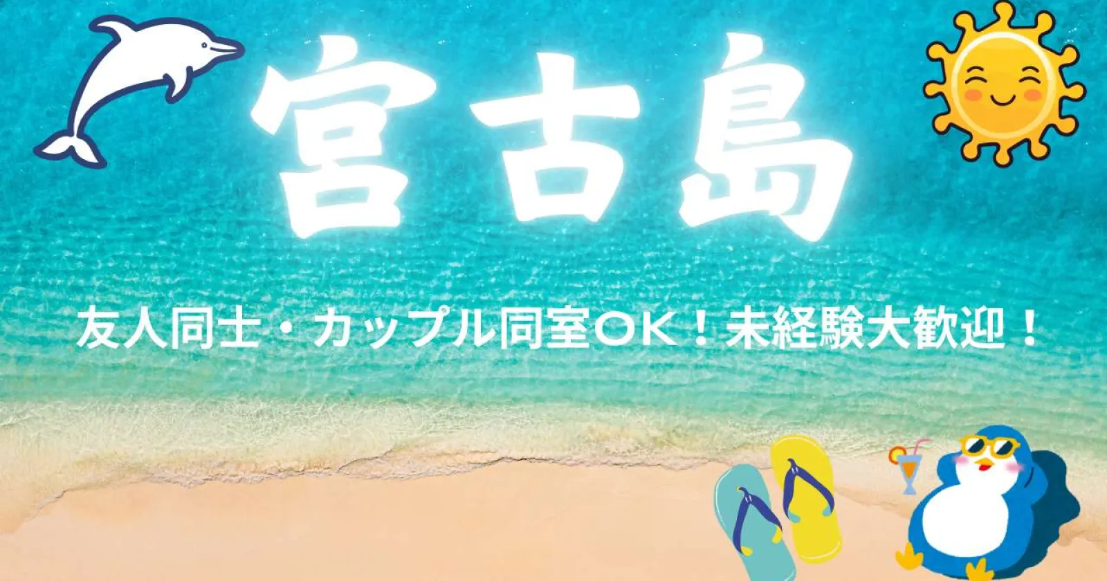 【宮古島でアクティビティのお仕事】海を無限に楽しめる。未経験OK!友人同士・カップル同室OK!