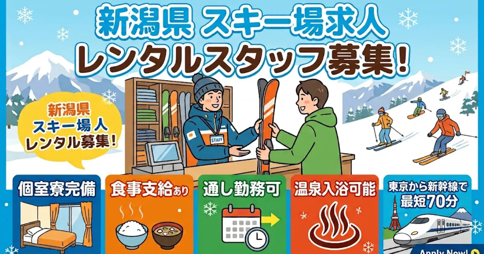 【個室寮・Wi-Fi完備・温泉入浴可能】越後湯沢のスキー場の求人です。