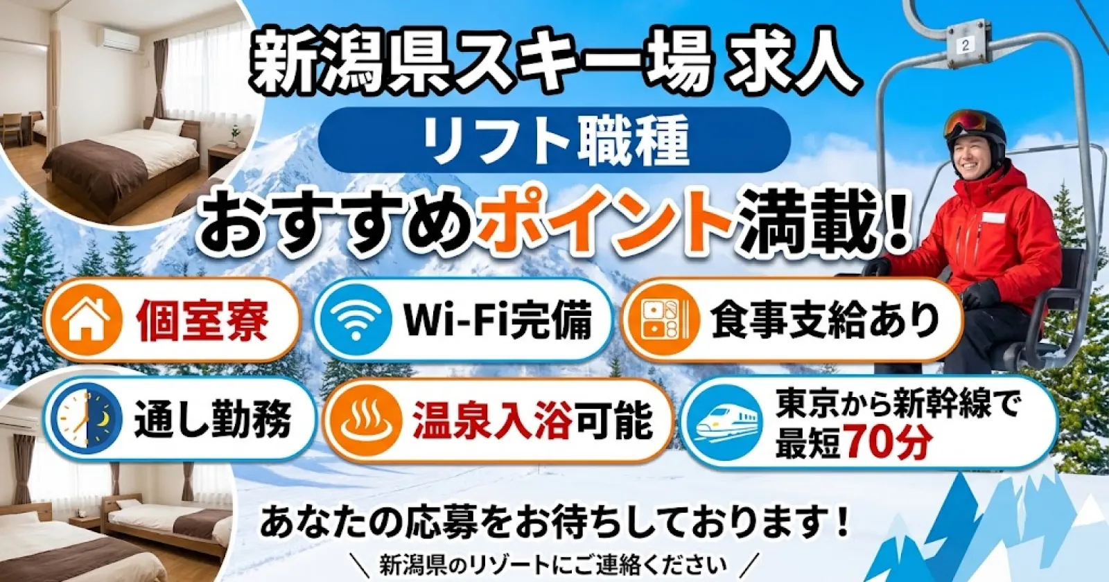 【個室寮・Wi-Fi完備・温泉入浴可能】越後湯沢のスキー場近くのホテルの求人です。
