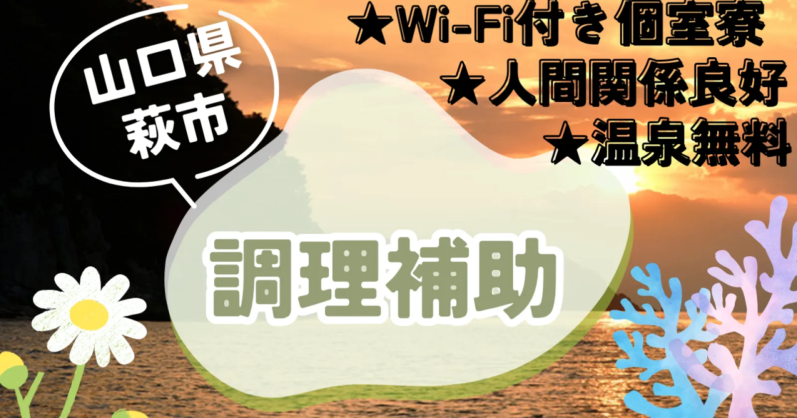 【温泉サウナ無料×未経験歓迎×人間関係良好】山口県萩市のリゾートホテル 友人カップル応募可能!出勤日×1,000円食事手当あり!海の近くで働きませんか?