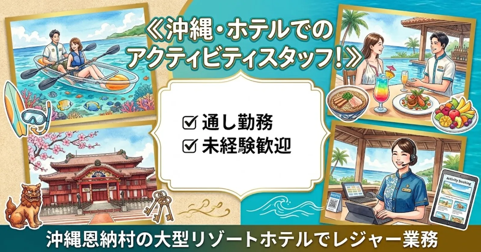 【通い限定】≪沖縄・ホテルでのアクティビティスタッフ！≫【1R個室寮・通し勤務・未経験歓迎】コンビニや飲食店も徒歩圏内！沖縄恩納村の大型リゾートホテルでレジャー業務