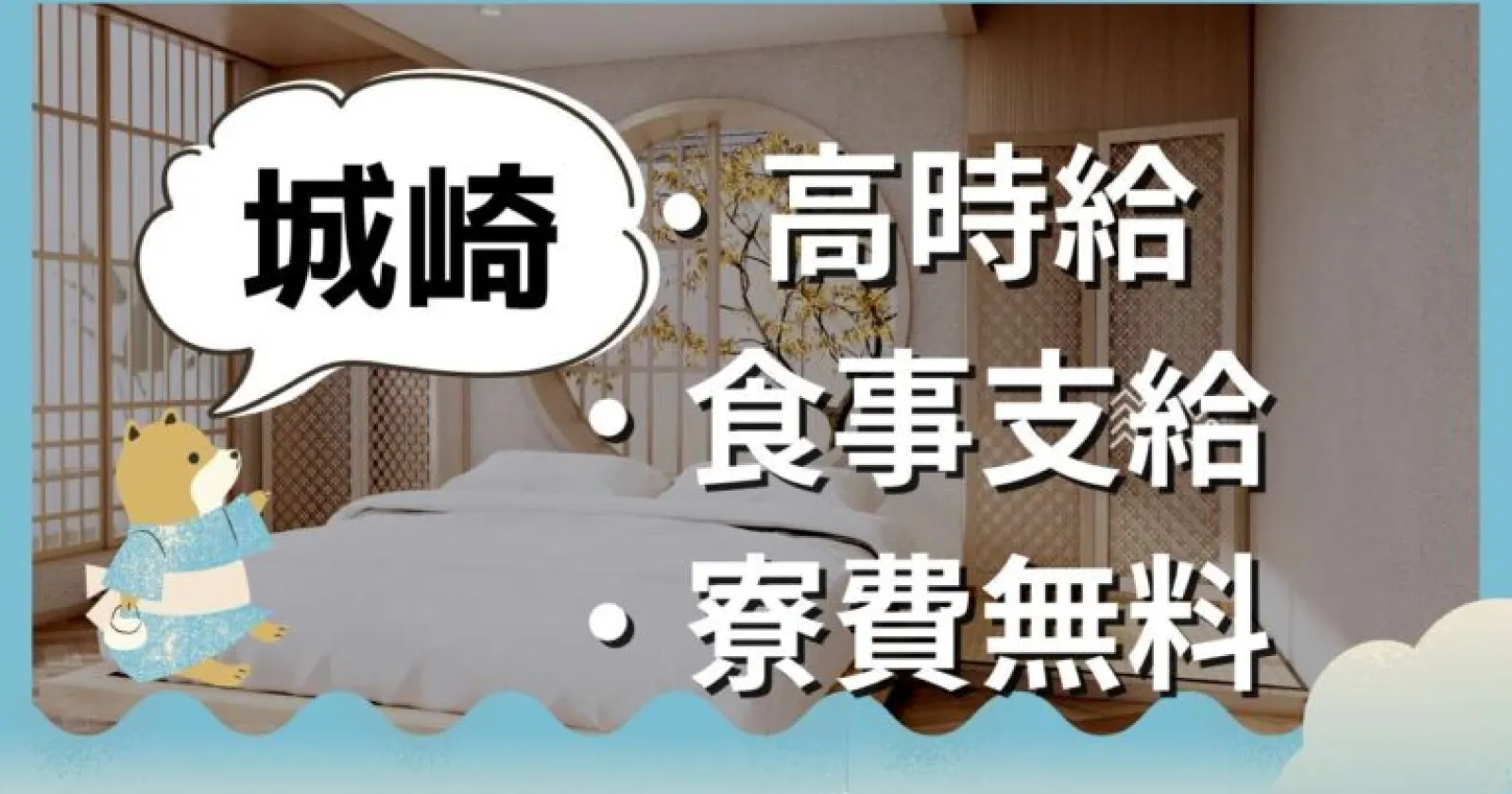 【温泉入浴無料×WiFi完備個室寮×未経験OK】賄い支給もあり!交通費上限3万円!応募はお早めに!風情ある城崎温泉の旅館で接客業務