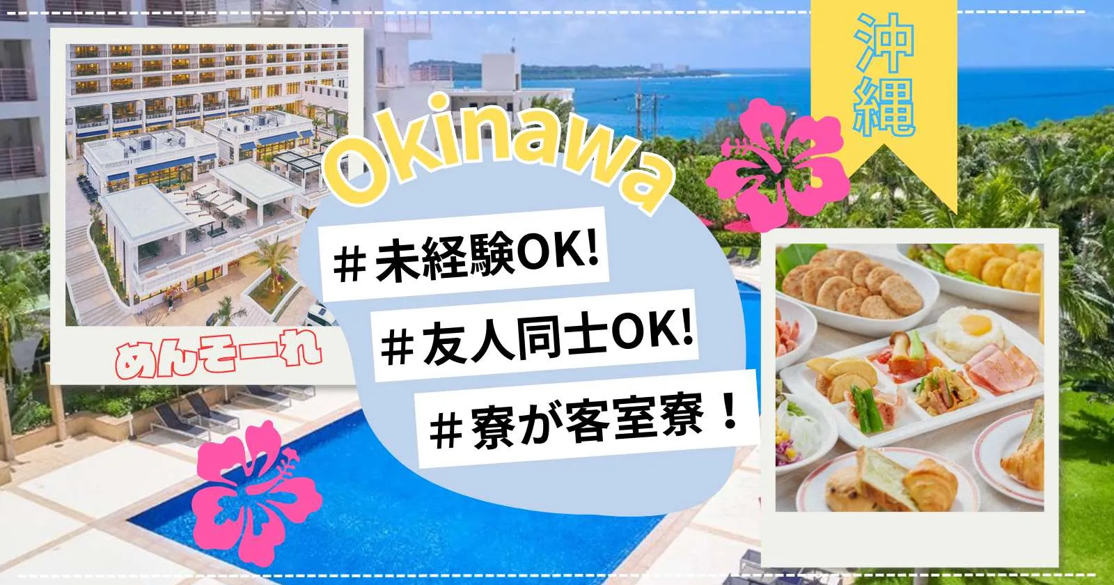 【綺麗な客室寮】沖縄の海辺リゾートでレストランサービス