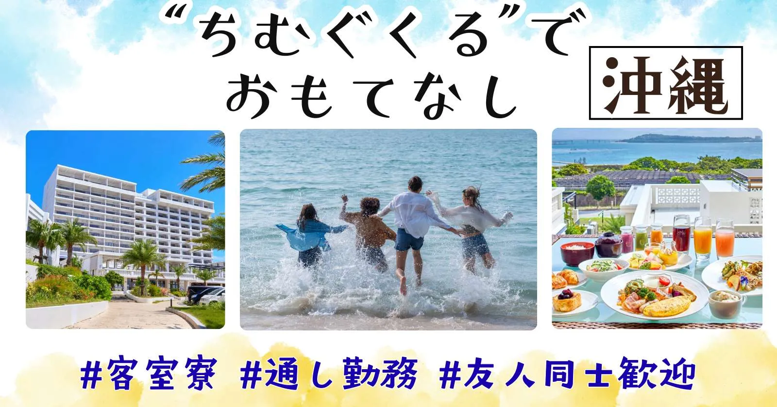 【完全個室の客室寮!】沖縄の絶景リゾートホテルでレストランサービス