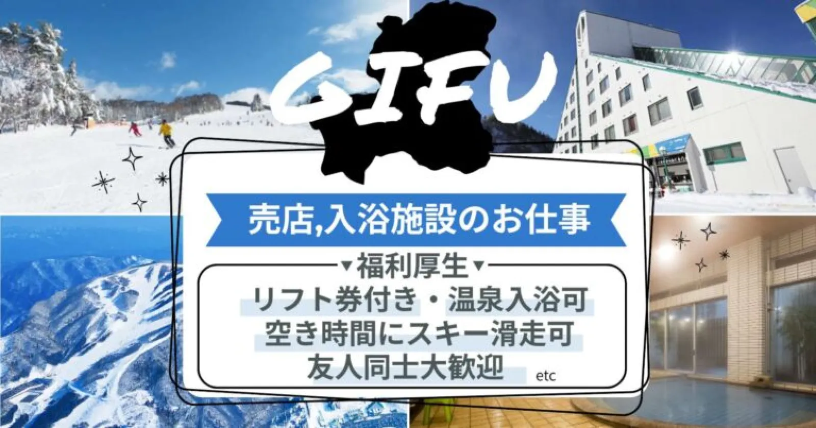 【鷲ヶ岳スキー場/売店・鷲の湯】リフト券・レンタル無料!売店・入浴施設スタッフ募集!変わり種の人気職種!!