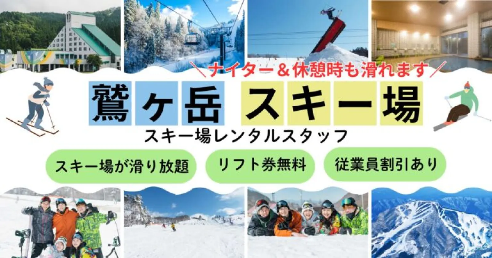 【鷲ヶ岳スキー場/レンタル】リフト券・レンタル無料!好きを仕事に!メンテナンス好きにはたまらない人気職種!!