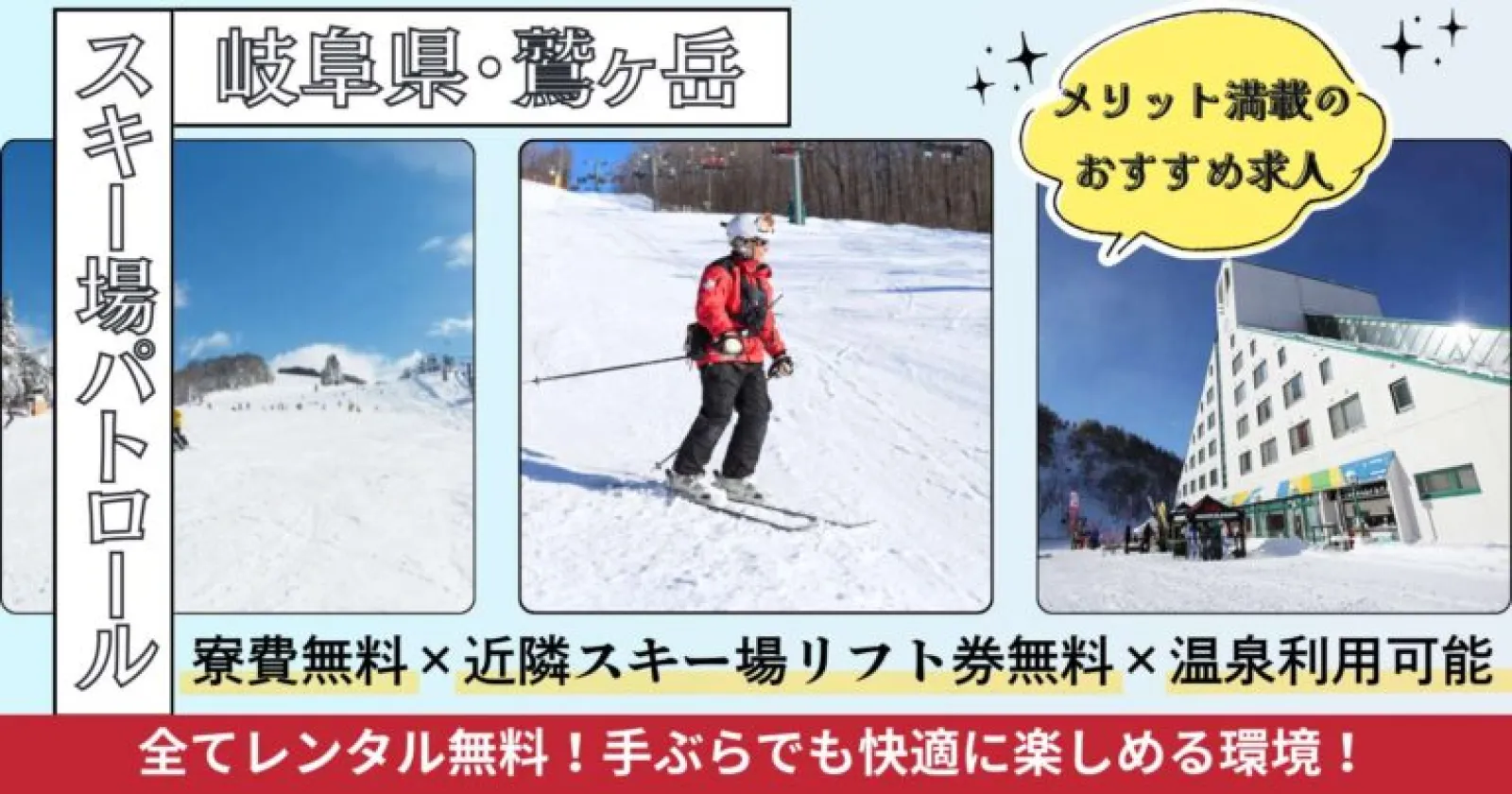 【鷲ヶ岳スキー場/パトロール(SAJ・JSBA2級以上)】リフト券・レンタル無料!滑りながらゲレンデを守るお仕事!!