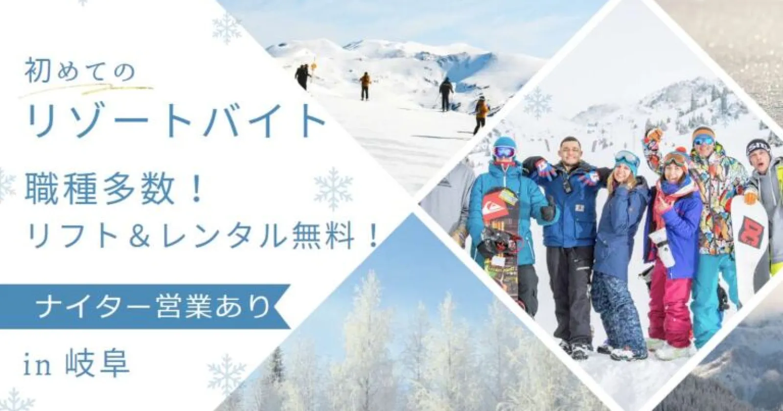 【鷲ヶ岳スキー場/スキー場料金所スタッフ】リフト券・レンタル無料!ここでしかないレア求人!時短勤務でたくさん滑れる!!