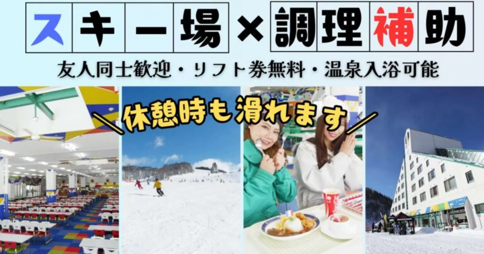 【鷲ヶ岳スキー場/レストラン会場調理補助】リフト券・レンタル無料!未経験歓迎!