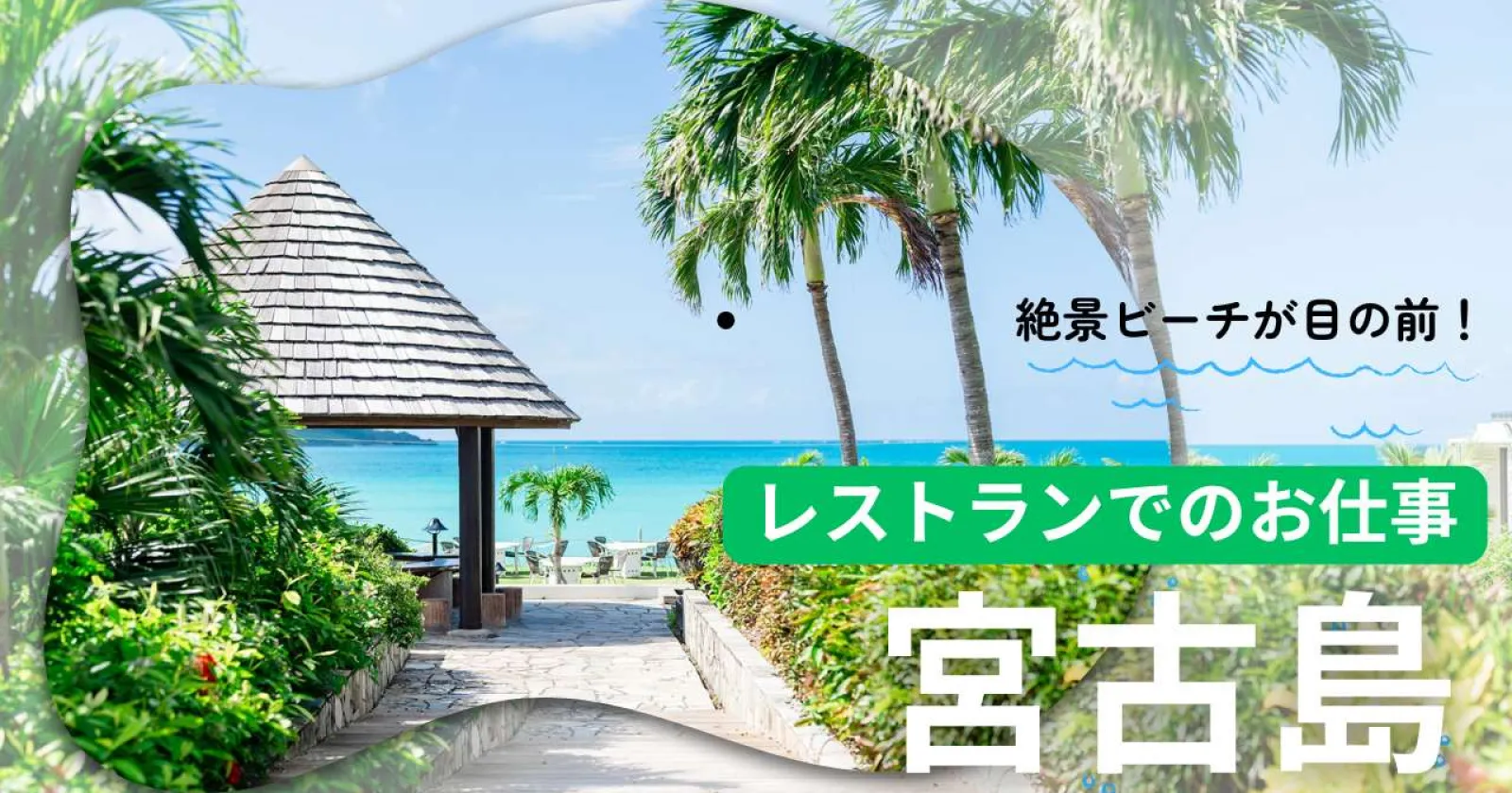 【個室寮完備】宮古島の絶景リゾートホテルでレストランサービス