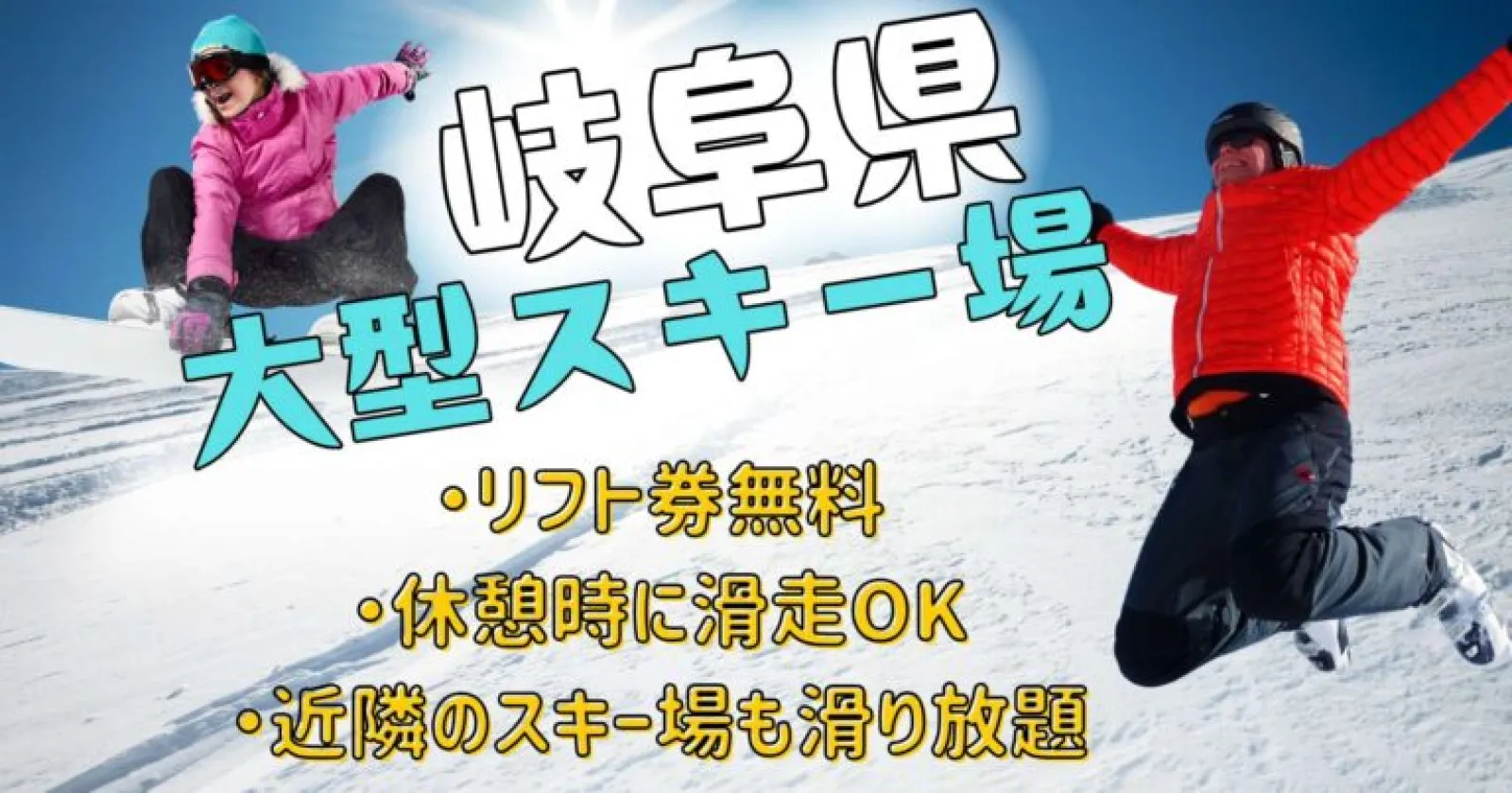 【鷲ヶ岳スキー場/降雪機・圧雪スタッフ】リフト券・レンタル無料!スキー場レア求人!夜勤でゲレンデを支えるお仕事!!