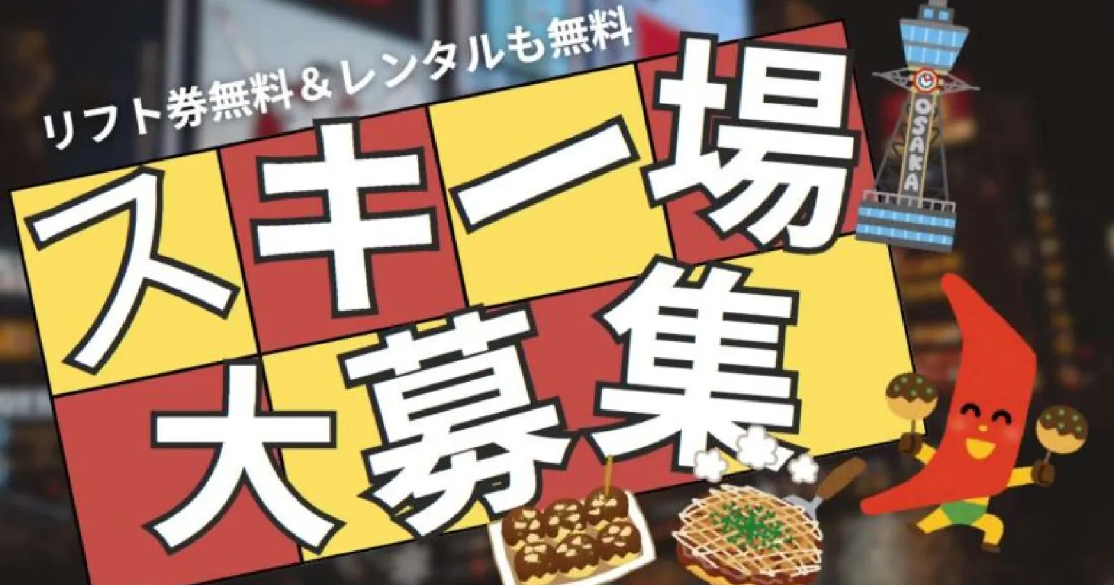 【鷲ヶ岳スキー場/シャトルバス運転手】リフト券・レンタル無料!高時給で稼げる!!