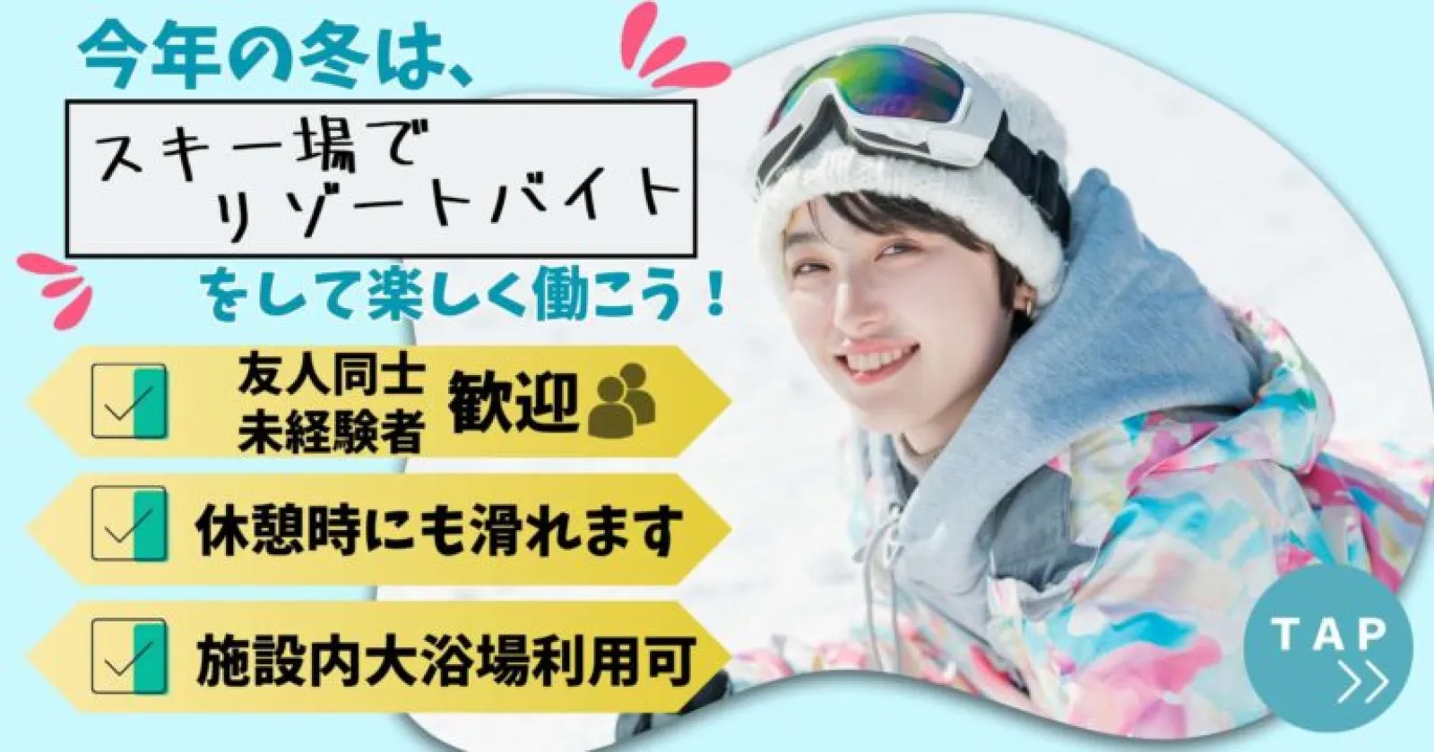 【鷲ヶ岳スキー場/スキー場チケット販売スタッフ】リフト券・レンタル無料!早い者勝ちの人気職種!!