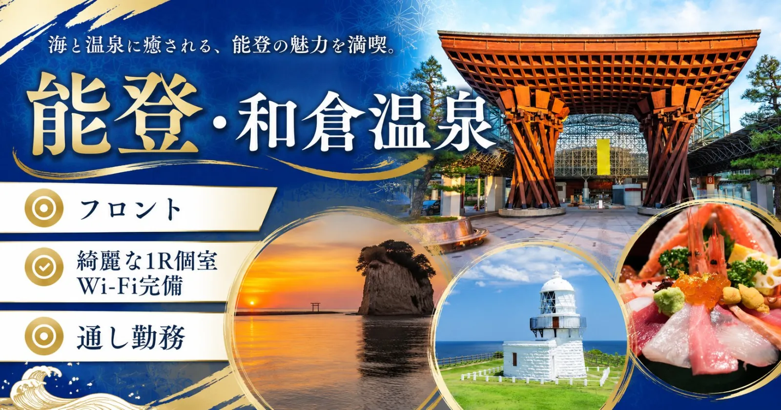 ≪和倉温泉・人気ホテル◎≫【1R個室寮・通し勤務】生活費を抑えてしっかり稼げる！派遣スタッフも多数活躍中の人気旅館です！