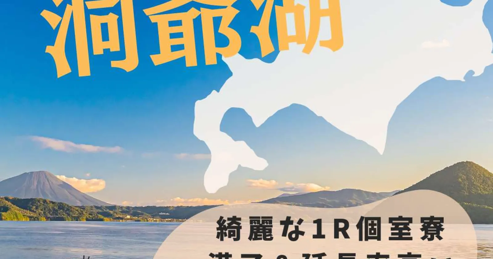 洞爺湖のリゾート施設でベルのお仕事！未経験から高級ホテルの顔になれる！花形職種です！