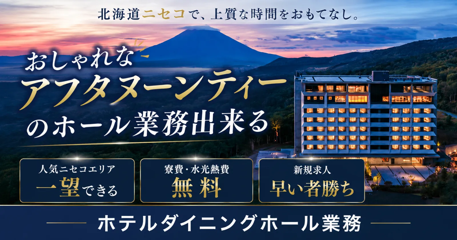 【寮費・水光熱費無料/アフタヌーンティー】ニセコの雄大な自然を一望できるホテルダイニングでホールのお仕事!