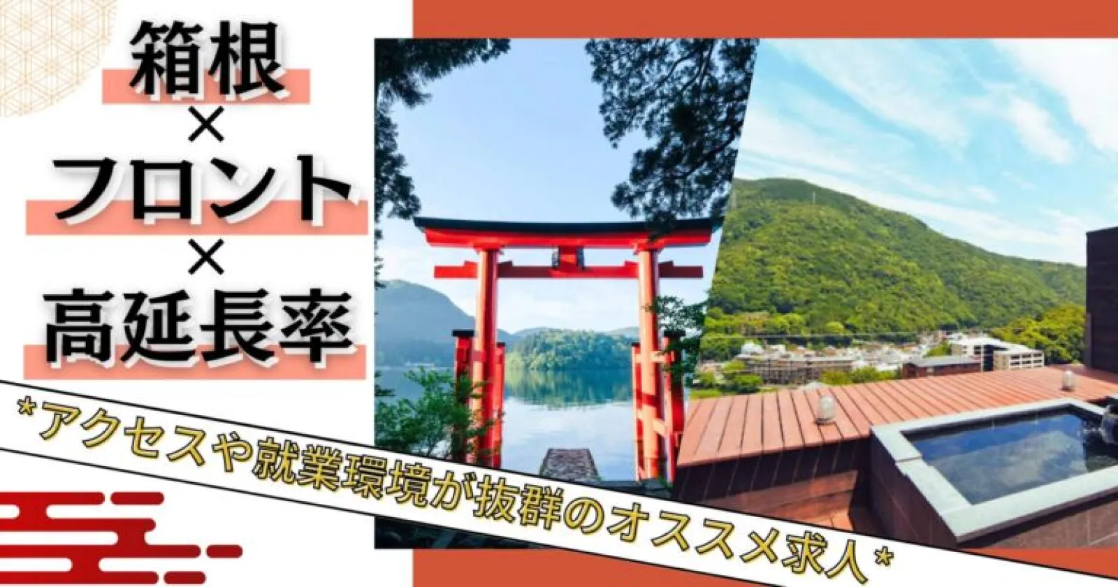 【個室寮】箱根湯本駅チカの温泉旅館でフロントスタッフ募集!!