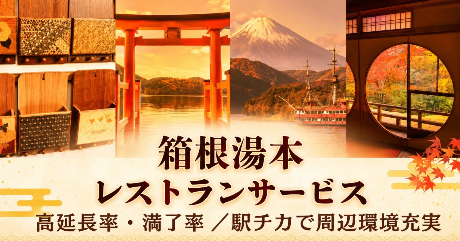 【個室寮】箱根湯本駅チカの温泉旅館でダイニングスタッフ募集!!