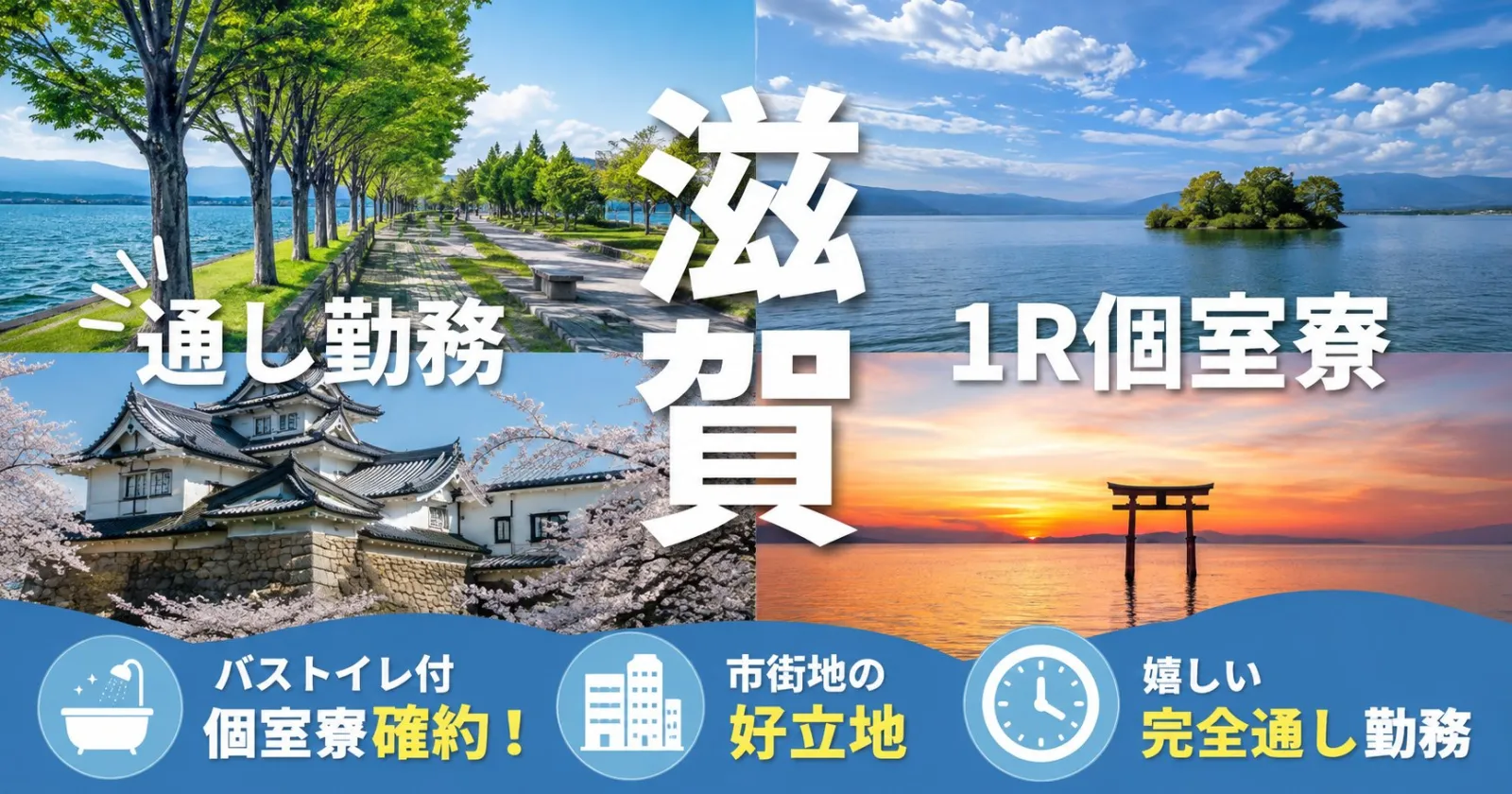 【1R個室寮×通し勤務】便利で好立地!関西・琵琶湖エリアでの新規募集!大手ホテルのフロント職種でお仕事しませんか?